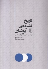 تاریخ فشرده ی یونان